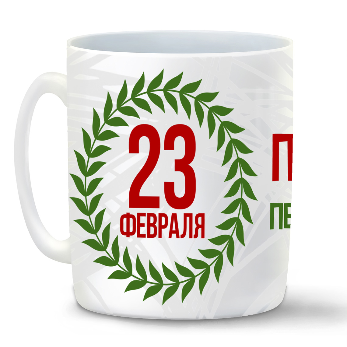 

Кружка белая CoolPodarok 23 февраля. Праздник пены для бритья c фоном
