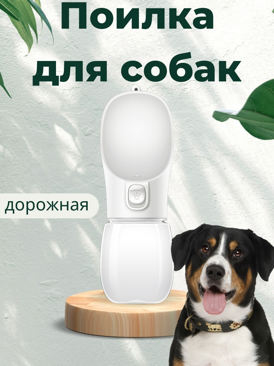 

Поилка для собак переносная, белая, пластик, 300 мл