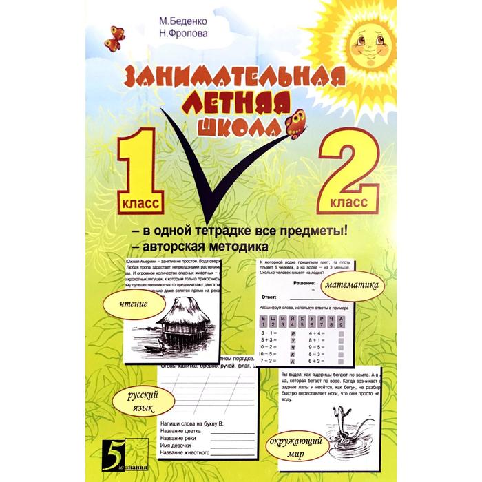 

Занимательная летняя школа. 1-2 класс. Чтение, математика, русский язык, окружающий мир. Б