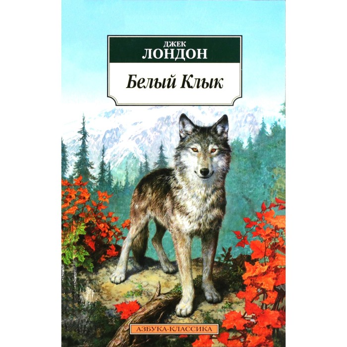 

Книга Белый Клык. Лондон Дж.