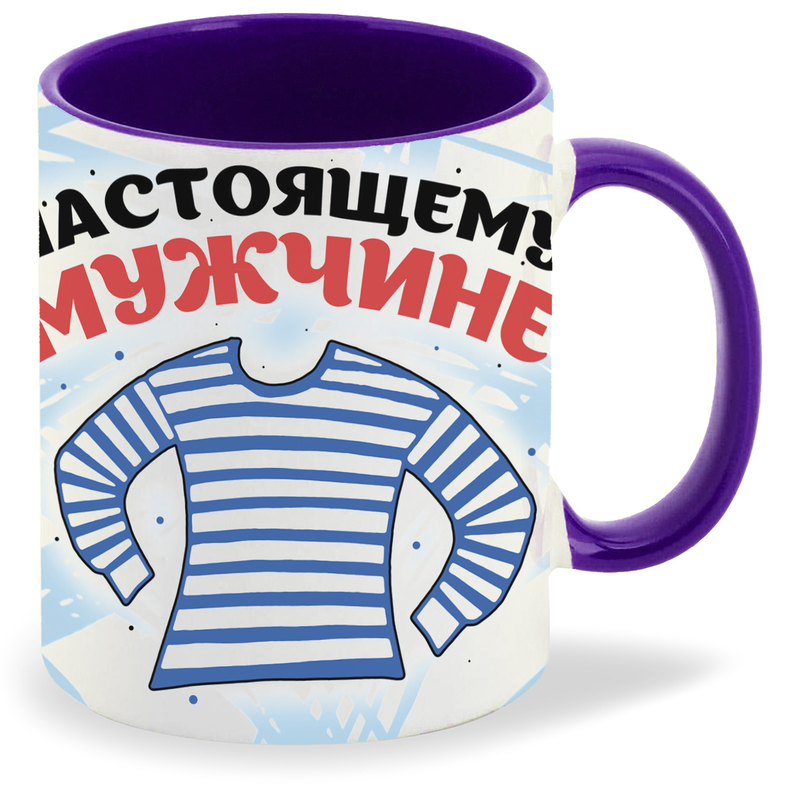 

Кружка фиолетовая CoolPodarok 23 февраля. Настоящему мужчине c фоном