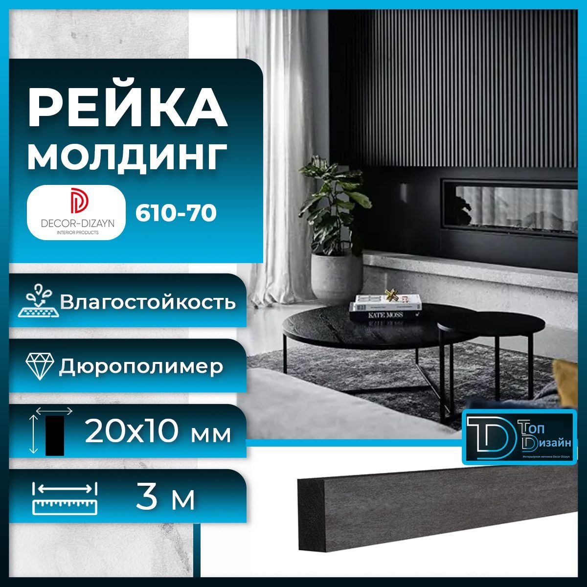 Рейка молдинг Decor-Dizayn 610-70SH-40, (3 метра) Бетон молдинг orac decor