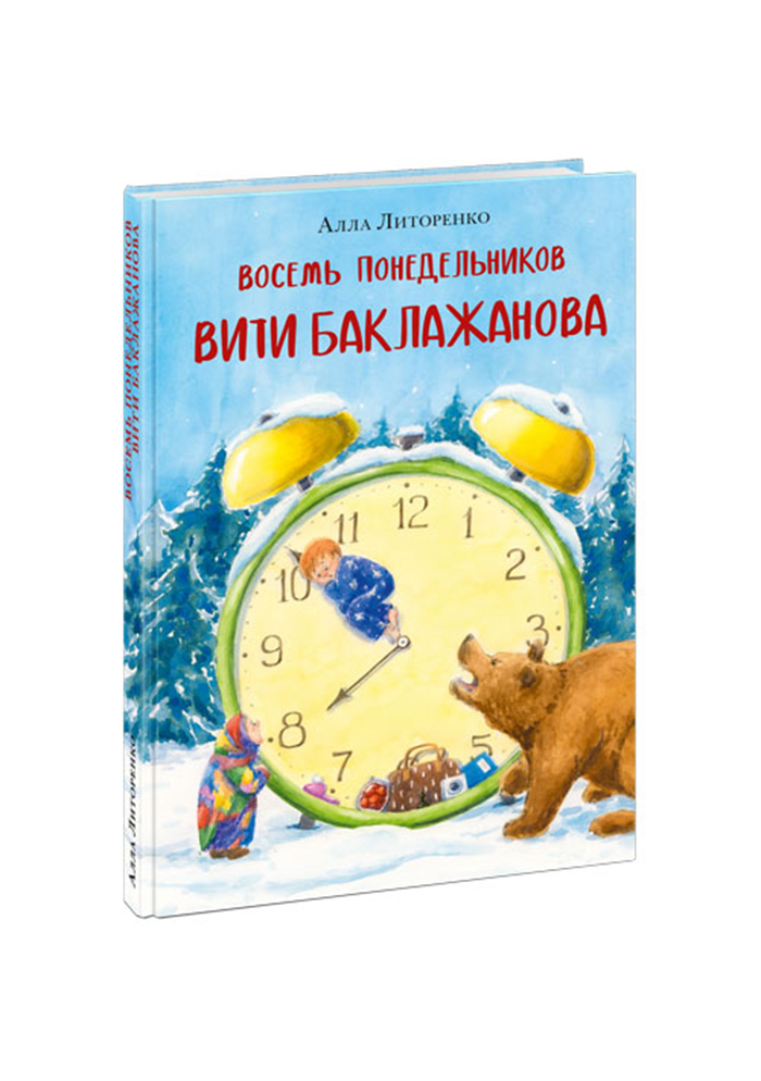

Восемь понедельников Вити Баклажанова