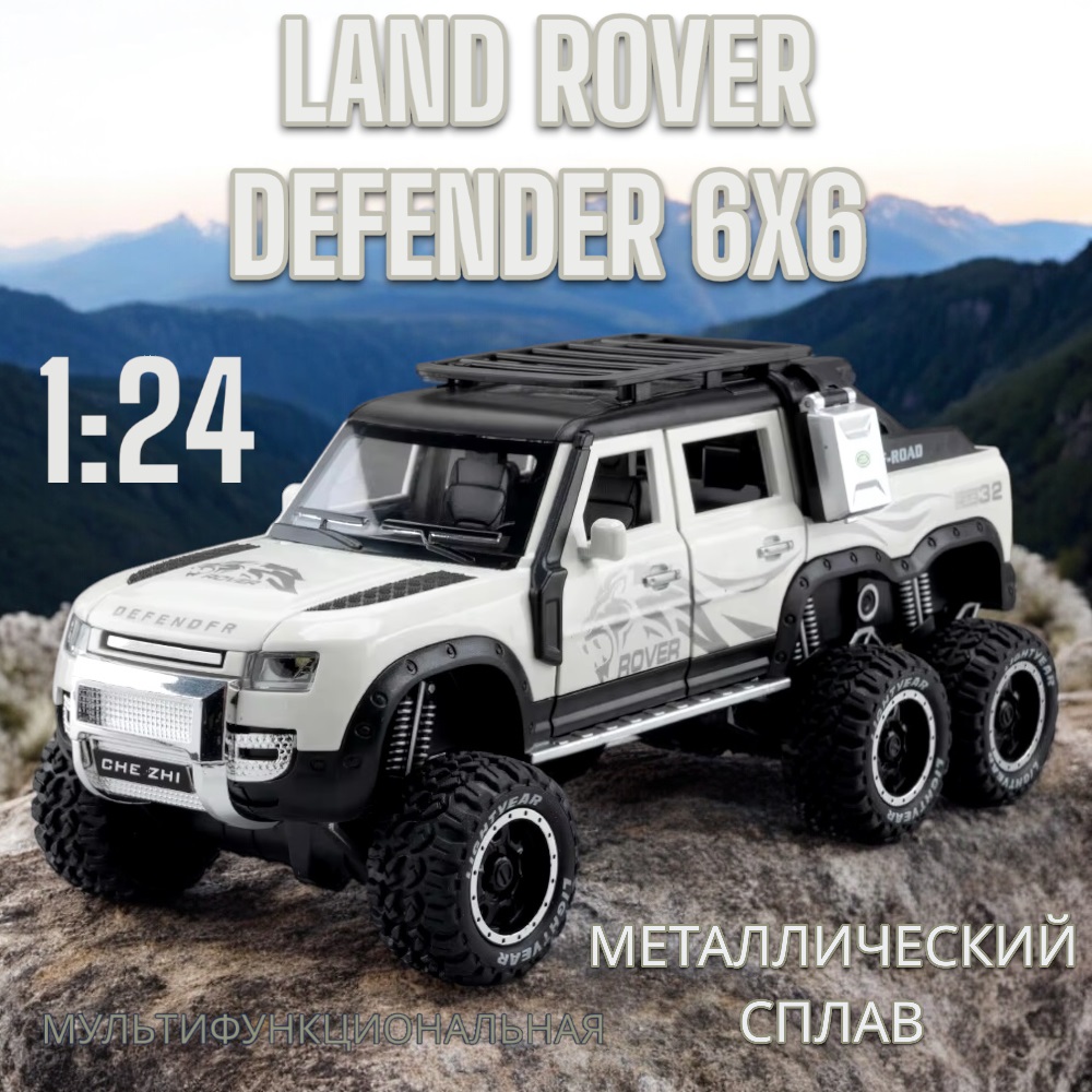 Модель металлическая коллекционная Land Rover Defender 6x6 CZ135A Цвет Белый 1733₽