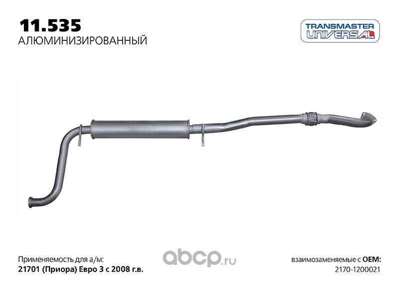 

Резонатор выхлопной системы TRANSMASTER UNIVERSAL 11.535AL