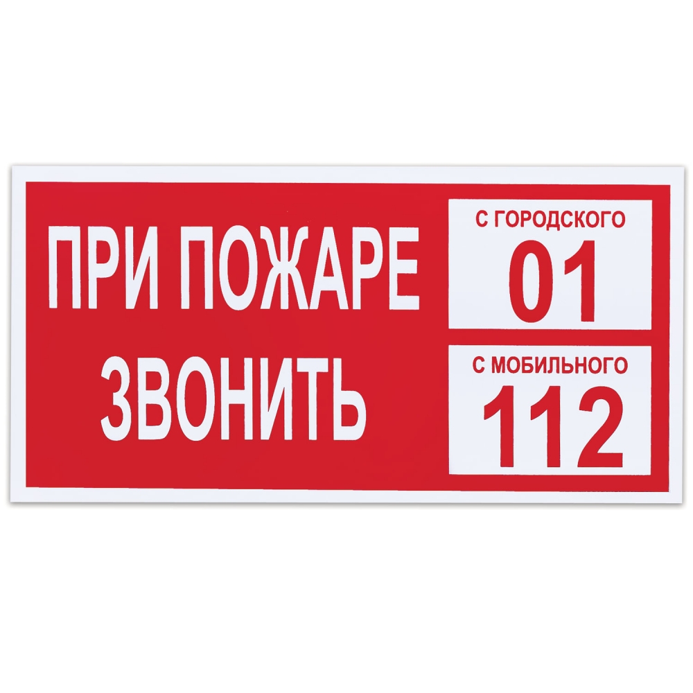 

Знак вспомогательный При пожаре звонить 01 - 10шт, Красный, 610047/В 47.222175