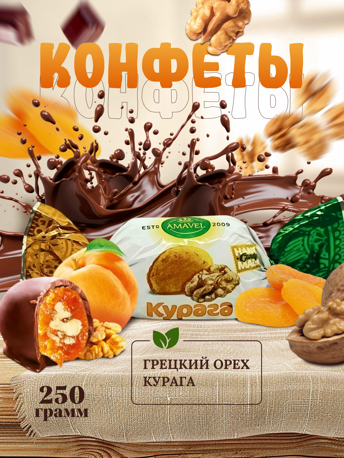 

Конфеты Amavel Курага с грецким орехом, глазированные, 250 г