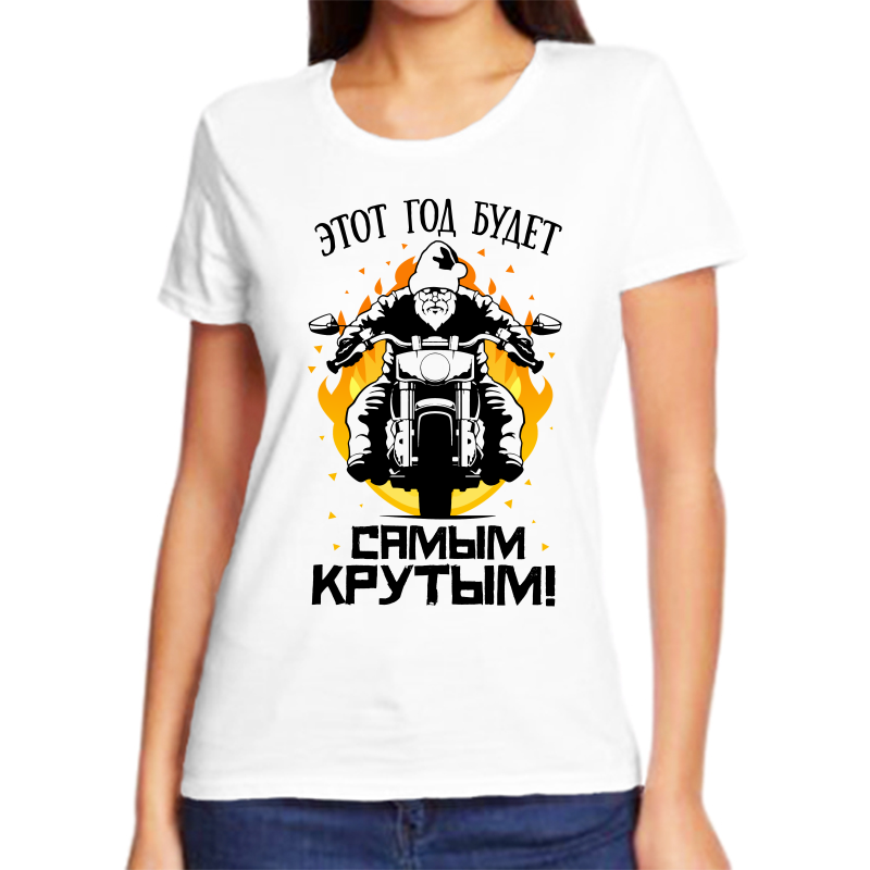 

Футболка женская белая 70 р-р новогодняя этот новый год будет самым крутым, Белый, fzh_etot_novyy_god_budet_samym_krutym