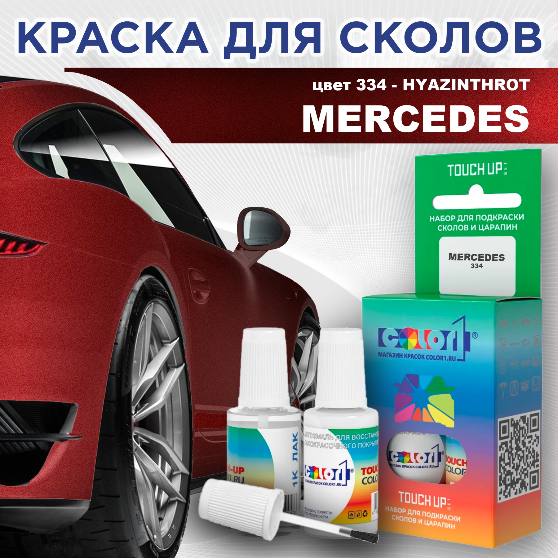 

Краска для сколов во флаконе с кисточкой COLOR1 для MERCEDES, цвет 334 - HYAZINTHROT, Прозрачный