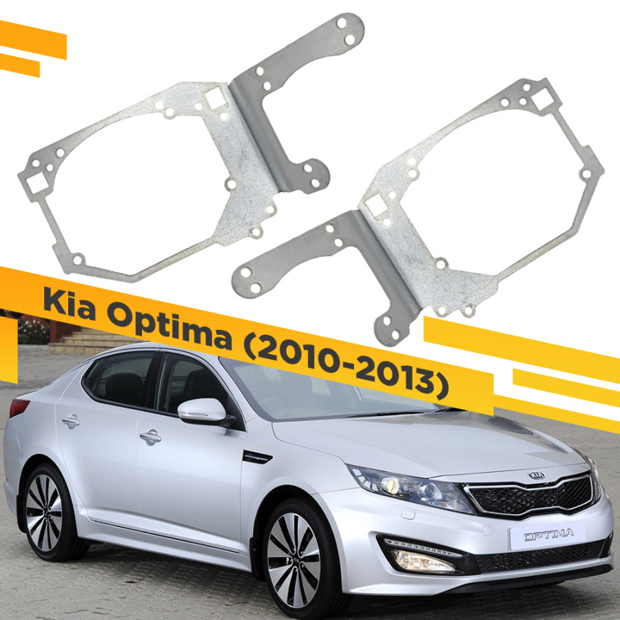 Рамки для замены линз в фарах Kia Optima 2010-2013 Две линзы и засветка VDF 058 KO-058