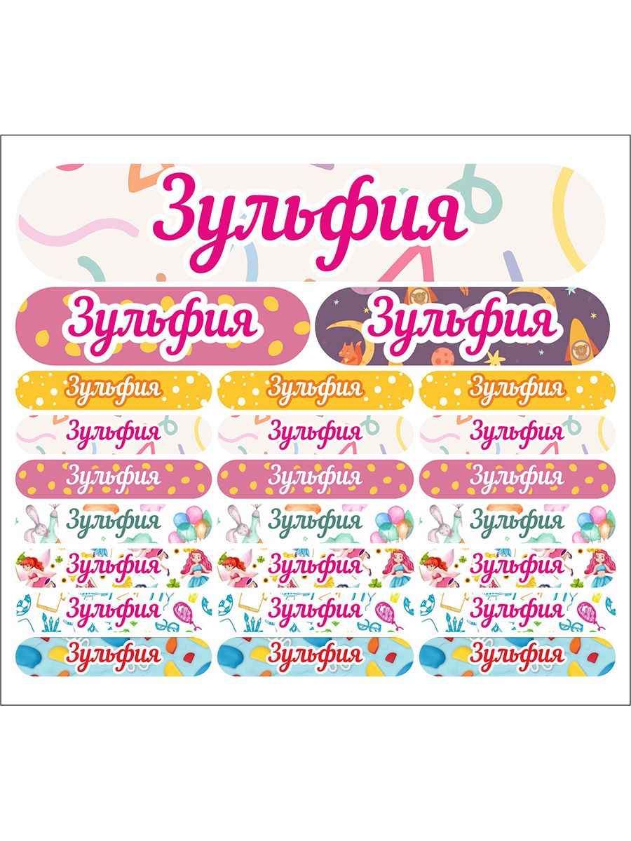 

Наклейки Kidzee с именем Зульфия zulfianame, Зульфия-имя