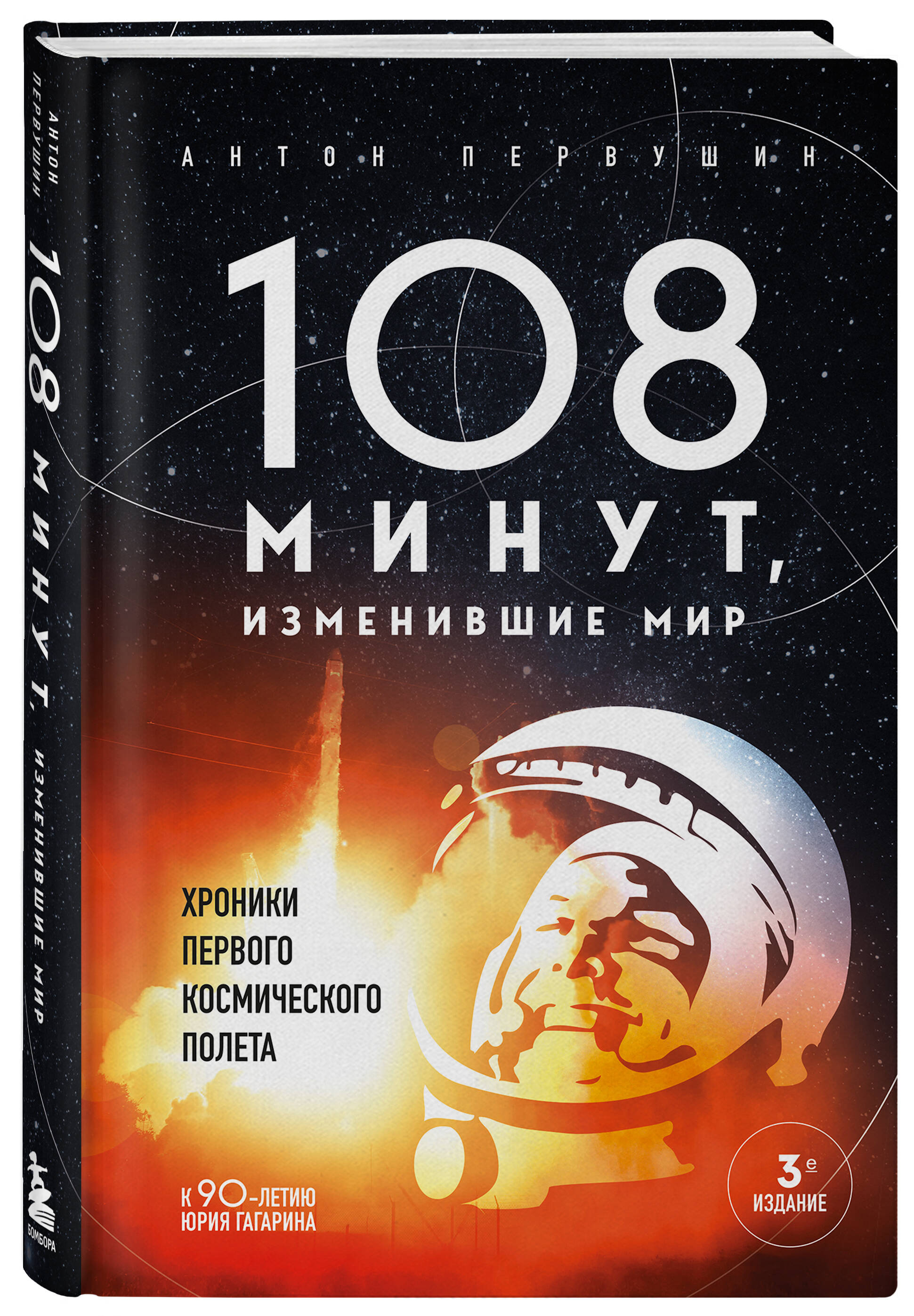 

108 минут, изменившие мир Хроники первого космического полета