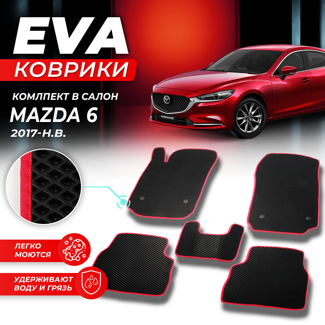 

Комплект ковриков DreamCar Technology Mazda 6 GL 2017-2024 черный красный