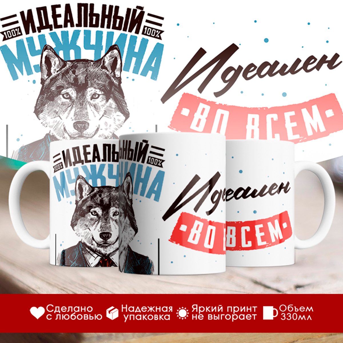 

Кружка Идеальный мужчина. Волк