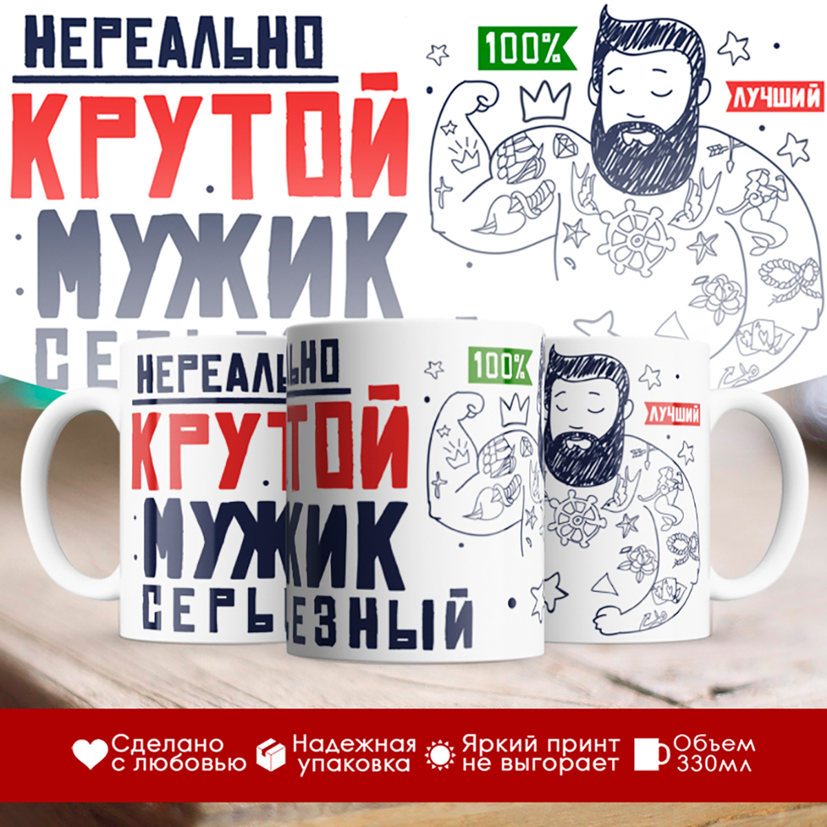 

Кружка Нереально крутой. Мужик серьезный
