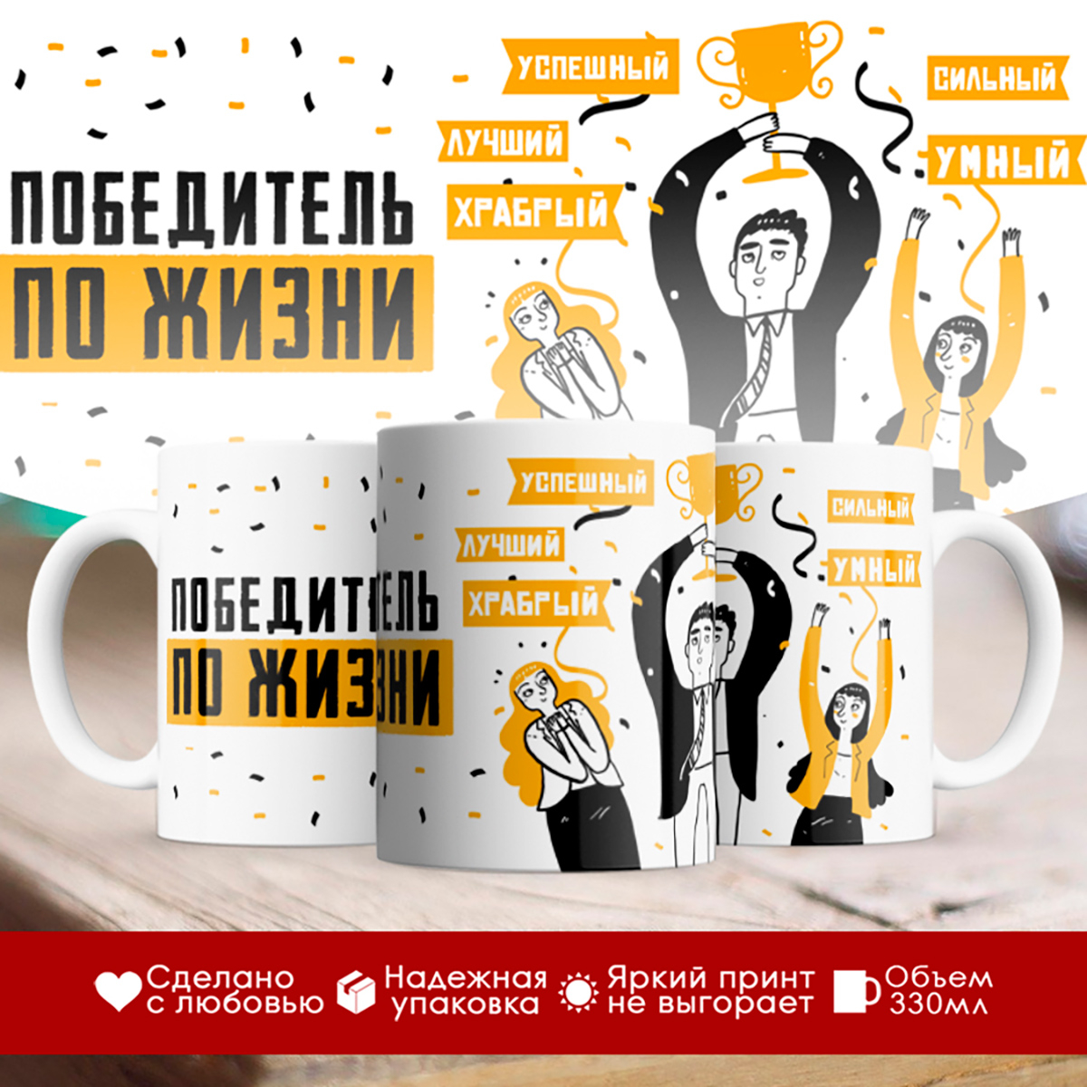 

Кружка Победитель по жизни