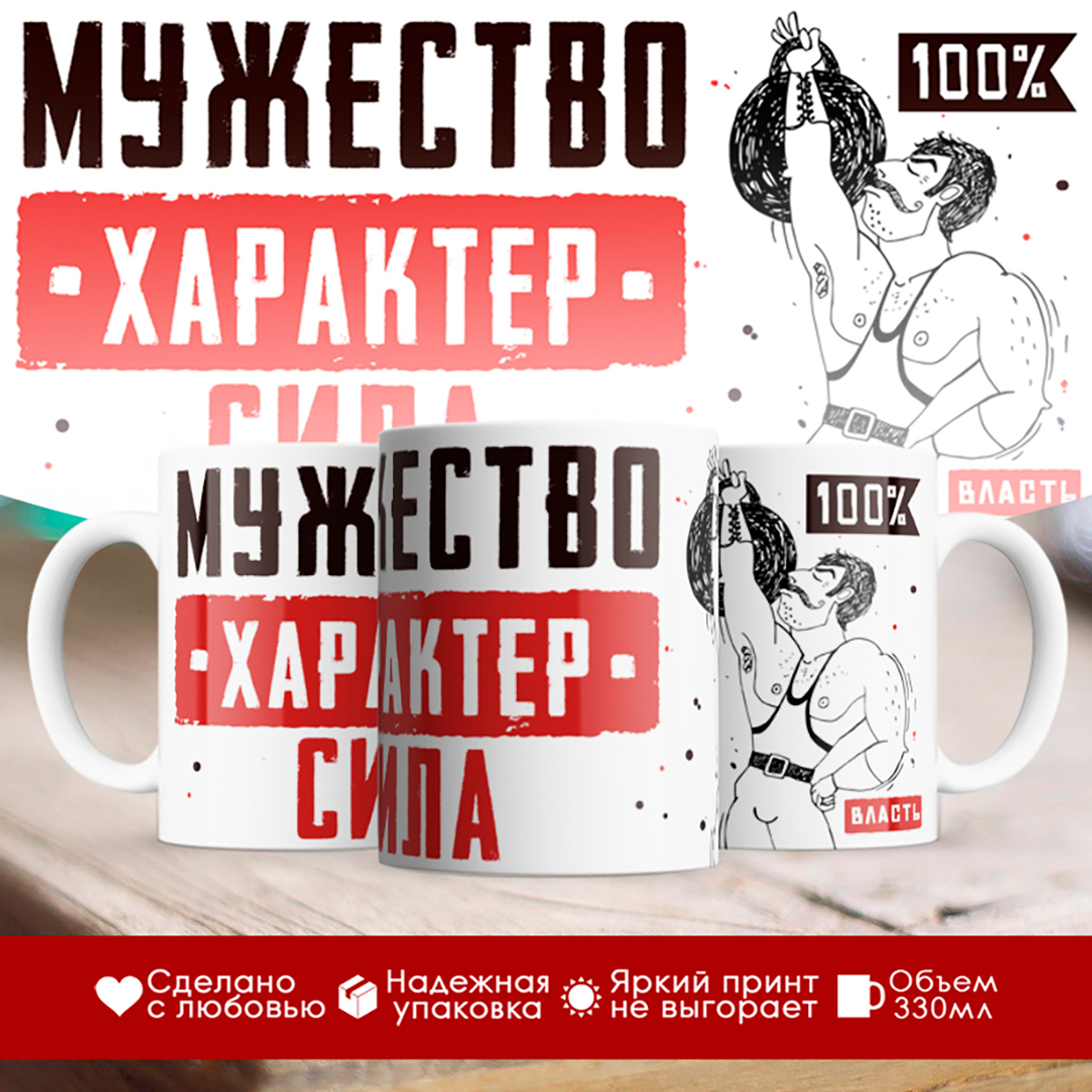 

Кружка Мужество. Характер. Сила