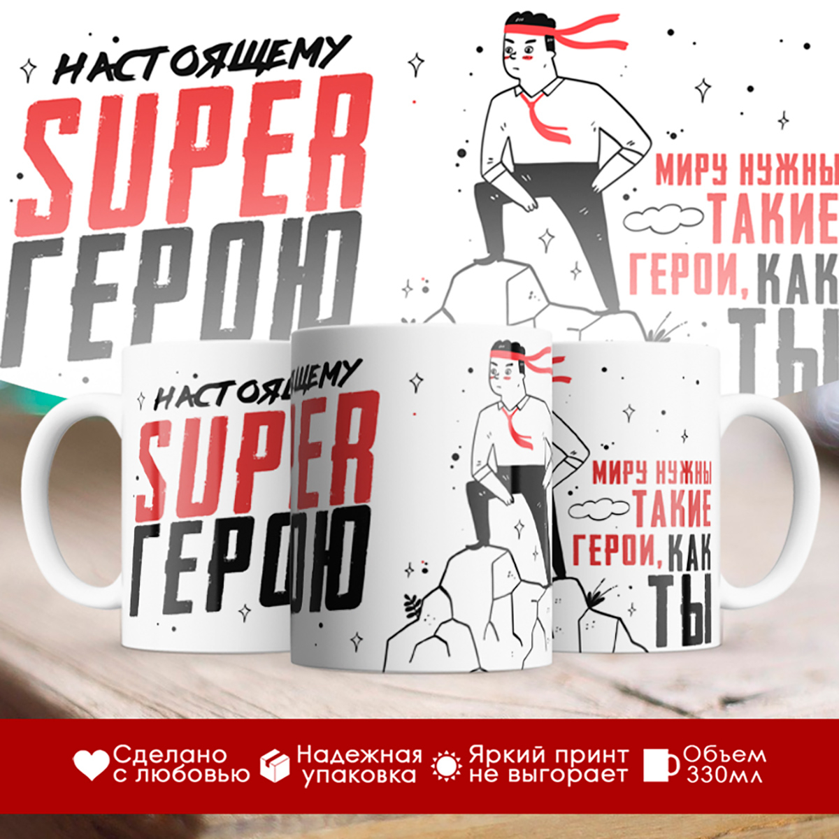 

Кружка Настоящему супергерою