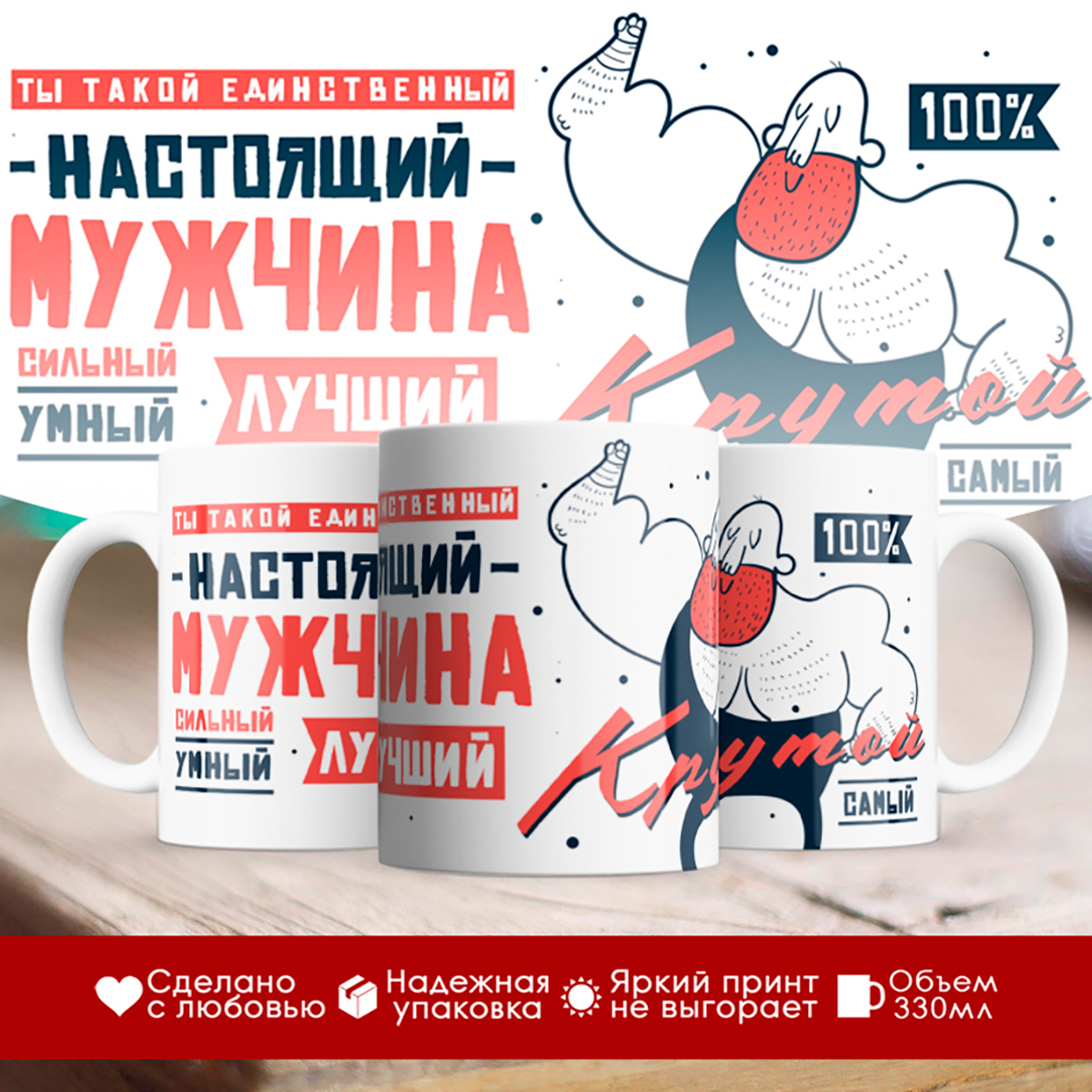 

Кружка Настоящий мужчина. Крутой
