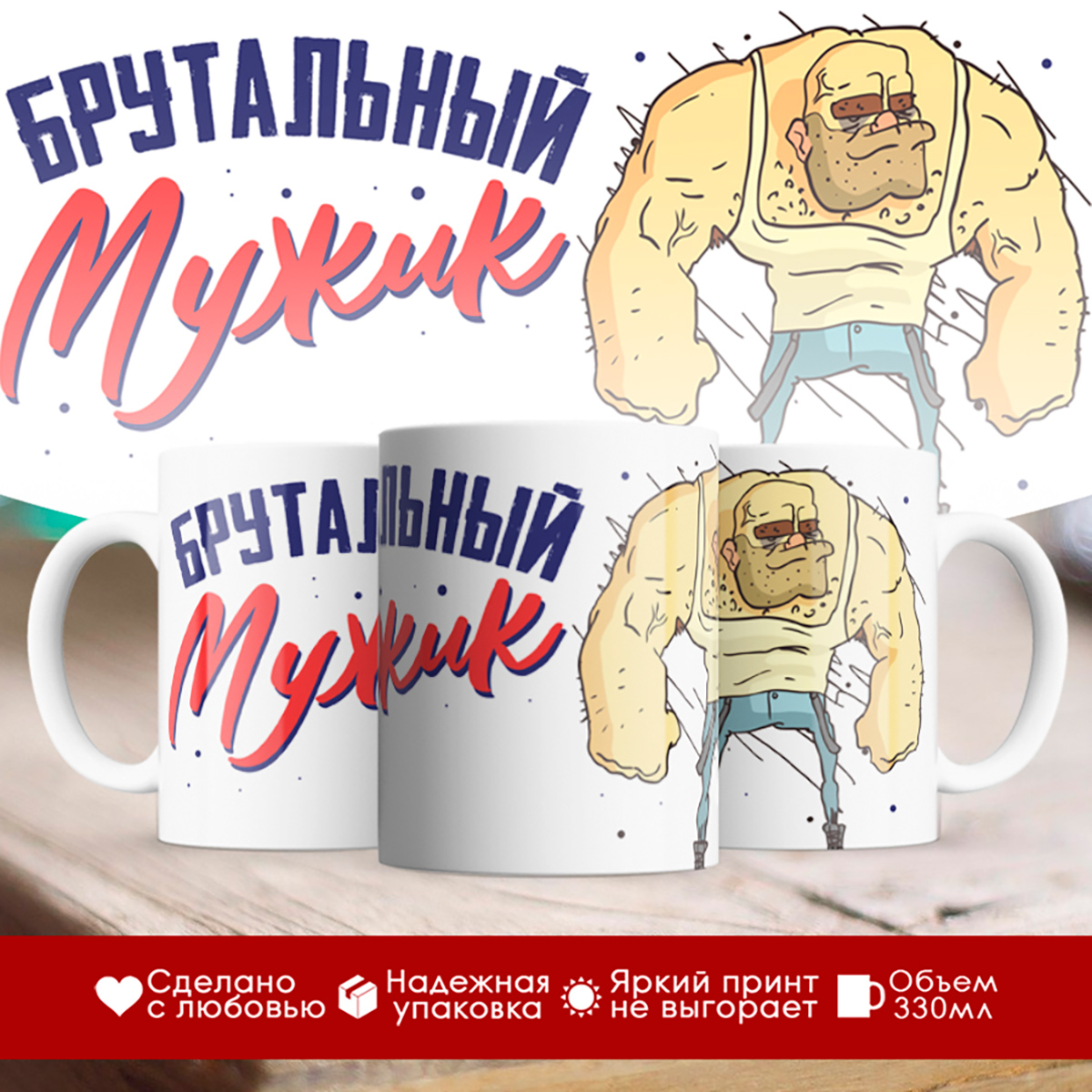 

Кружка Брутальный мужик