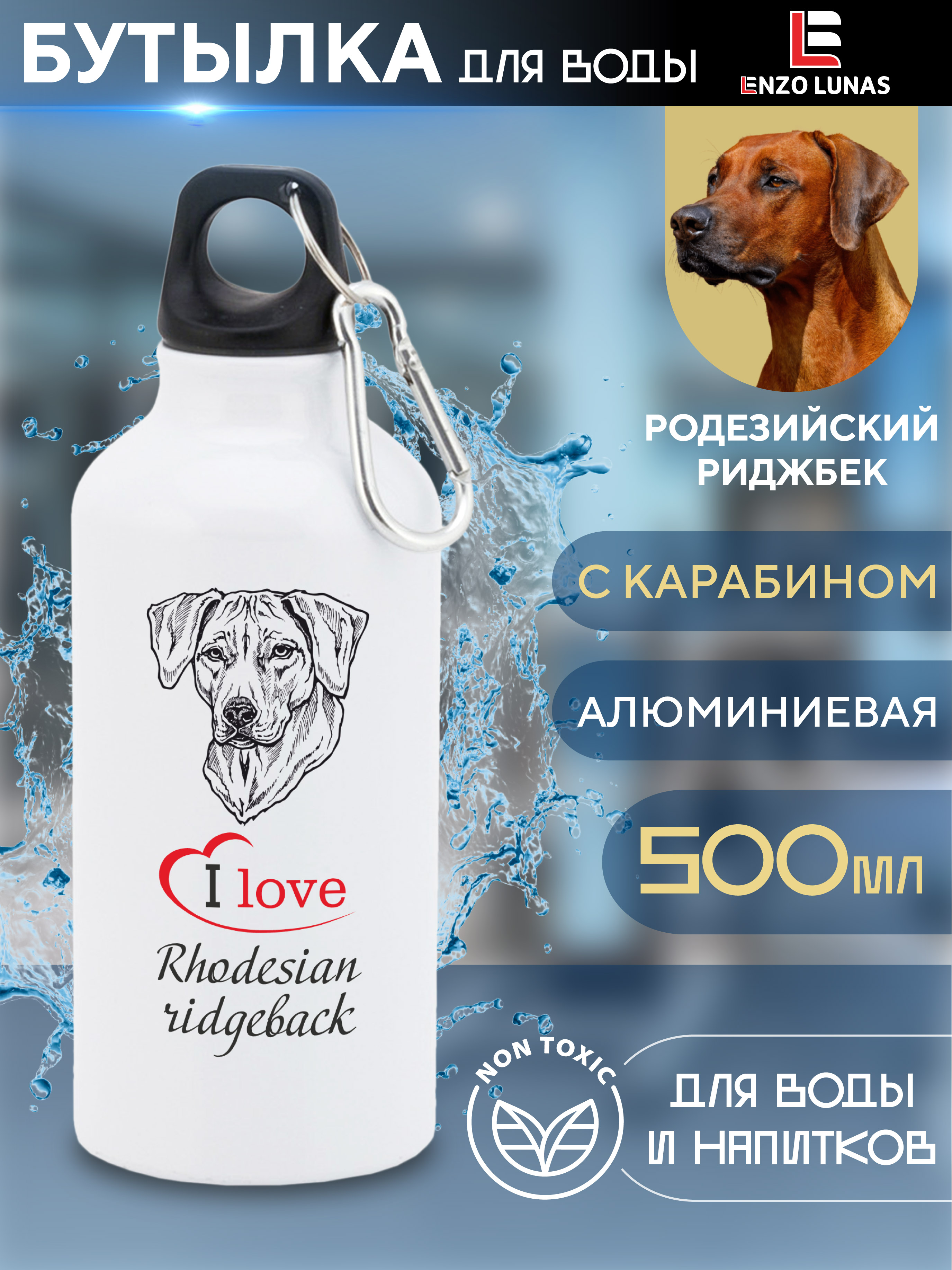 

Бутылка для воды Enzo Lunas, Родезийский риджбек, 0.5л, Белый, Butil_Bel_Ziv