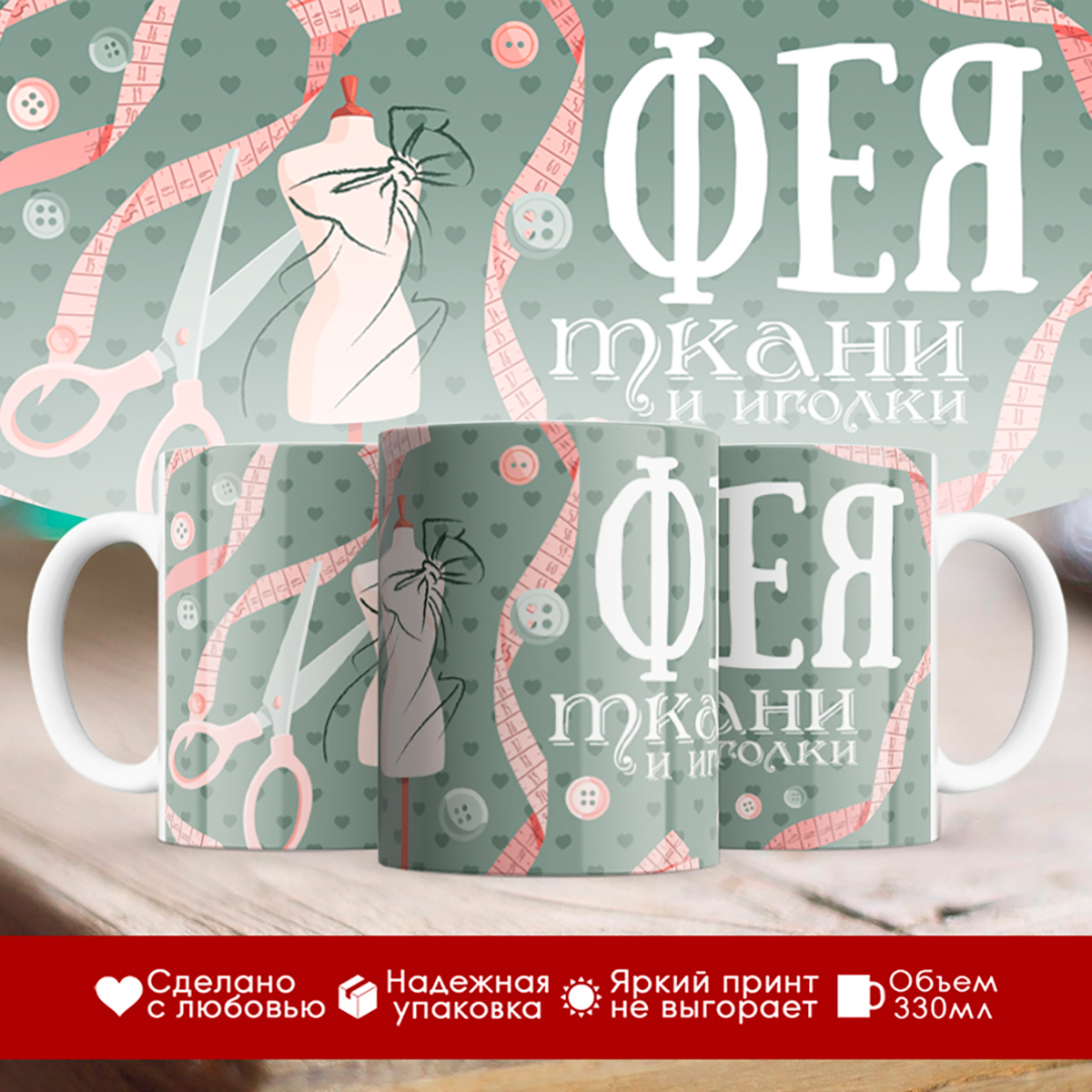 

Кружка швеи. Фея ткани и иголки