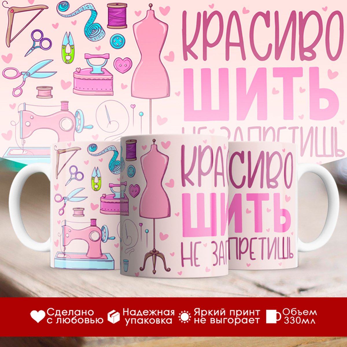 

Кружка швеи. Красиво жить не запретишь