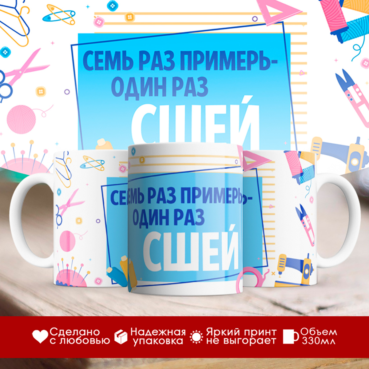 

Кружка швеи. Один раз сшей