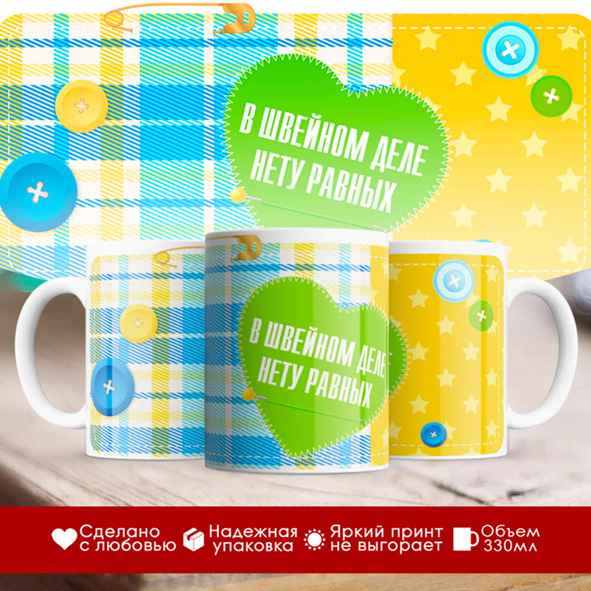 

Кружка швеи. В швейном деле нету равных