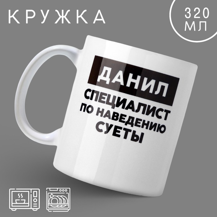 

Кружка Дорого внимание Данил 10299039 керамика, 9.5x8, белый, 1 шт, Данил