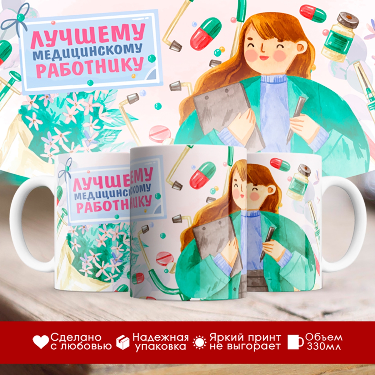 

Кружка Лучшему медицинскому работнику. Девушка