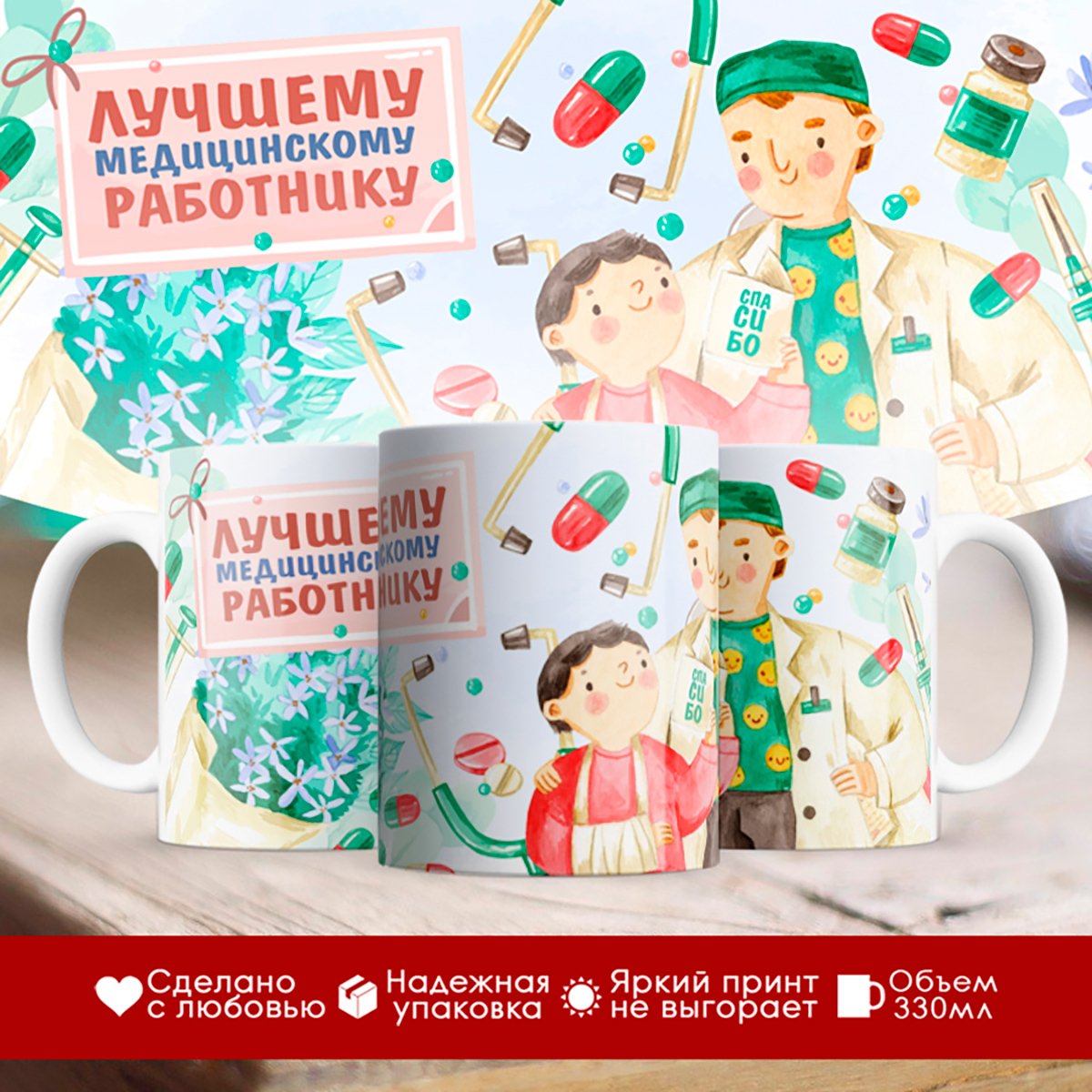 

Кружка Лучшему медицинскому работнику. Мужчина