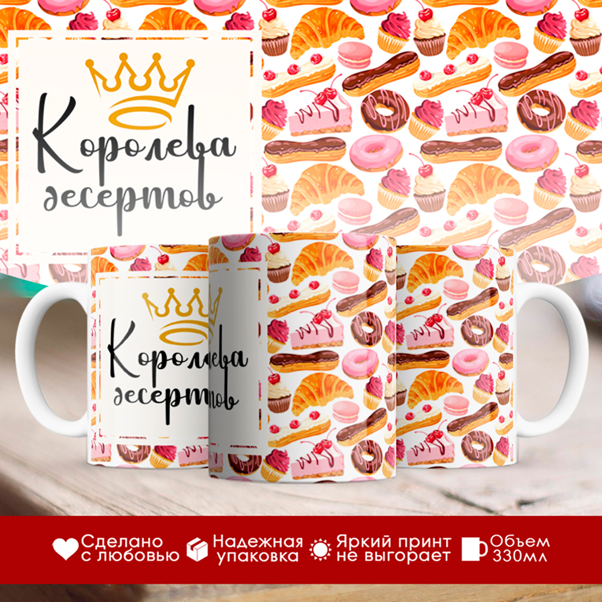 

Кружка Кондитеру. Корлева десертов