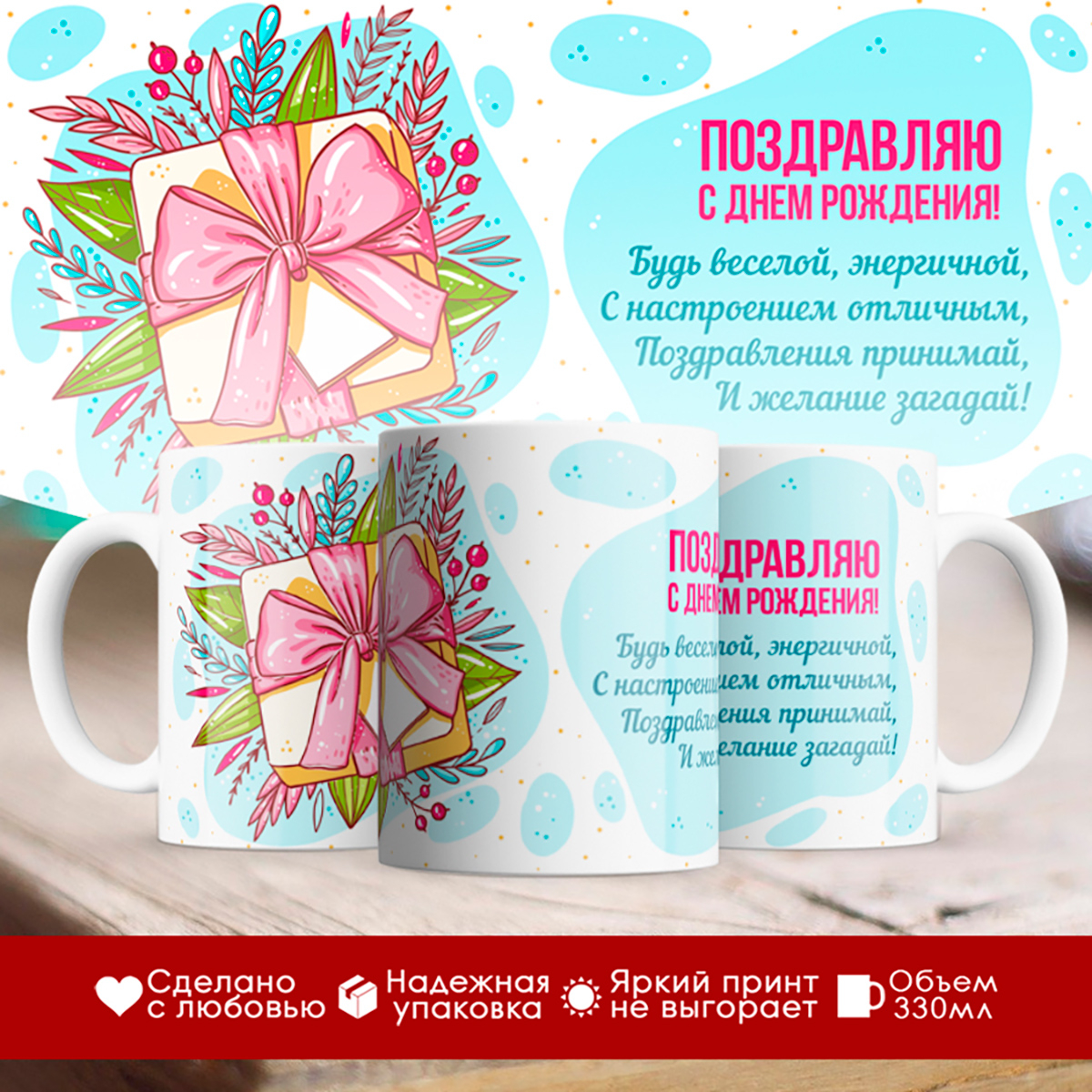 

Кружка Поздравляю с Днём Рождения
