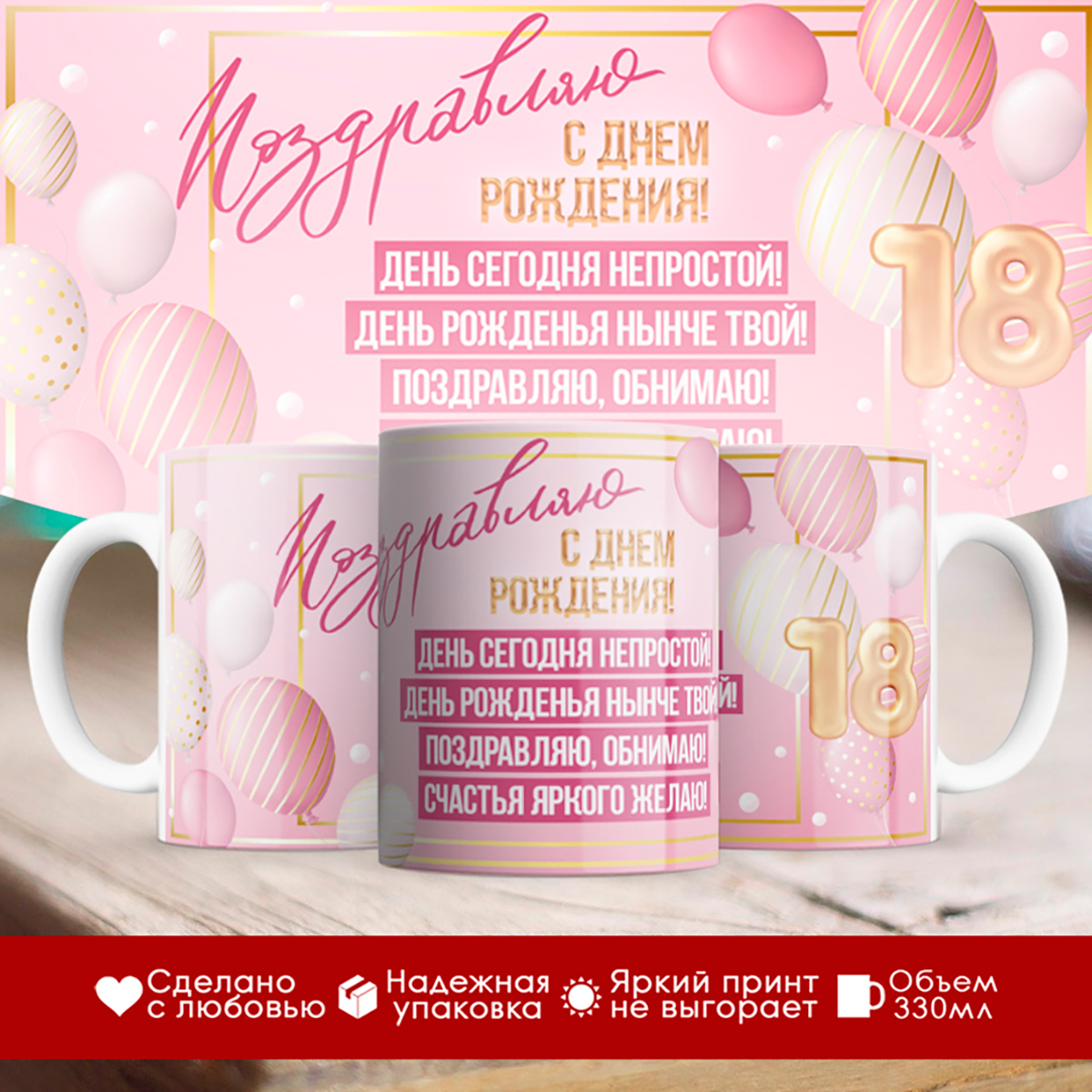 

Кружка С Днём Рождения. 18 лет. Девушке