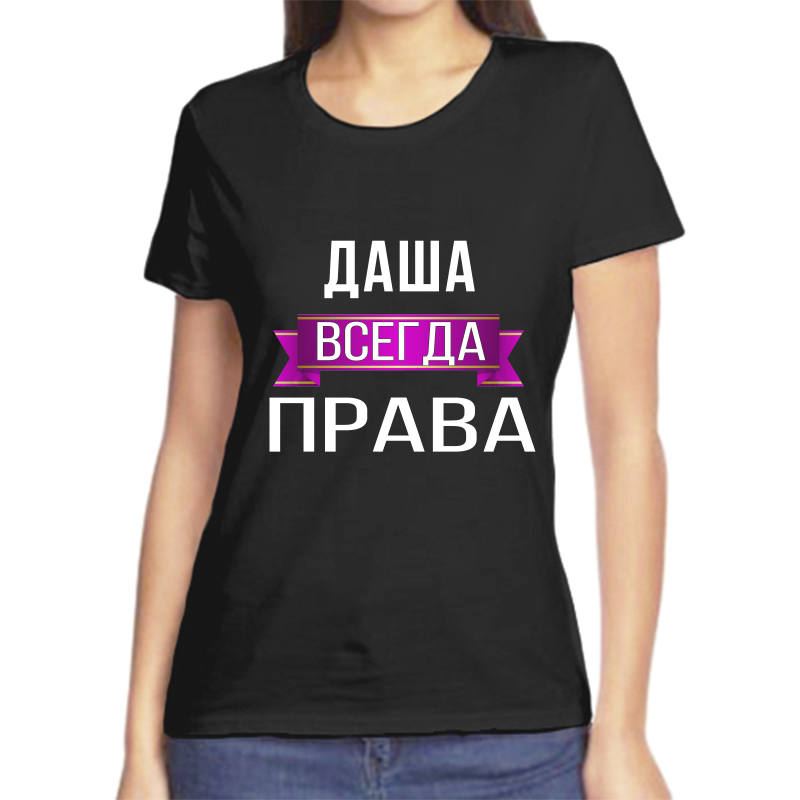 

Футболка женская черная 48 р-р даша всегда права, Черный, fzh_dasha_vsegda_prava