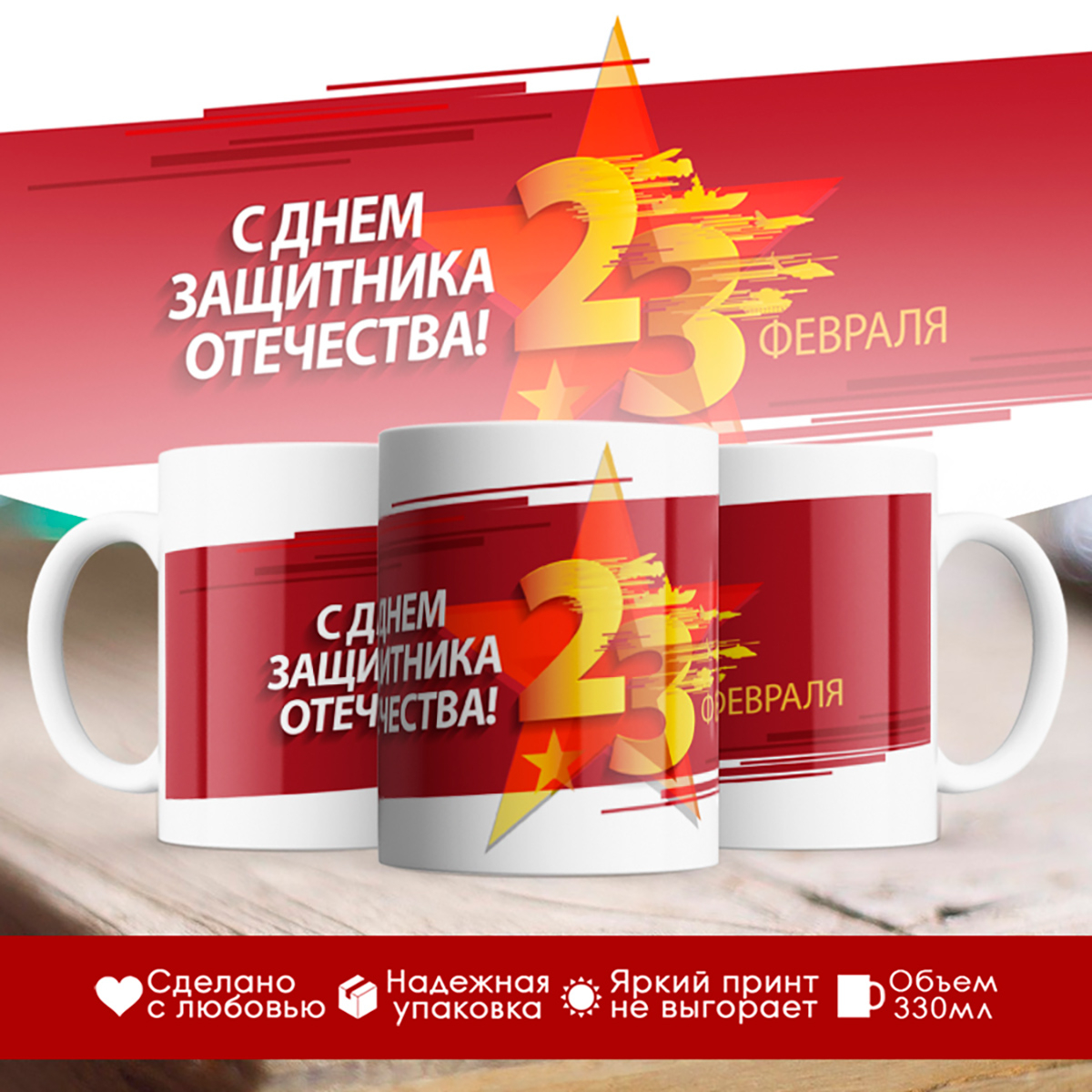 

Кружка 23 февраля. Горящая звезда