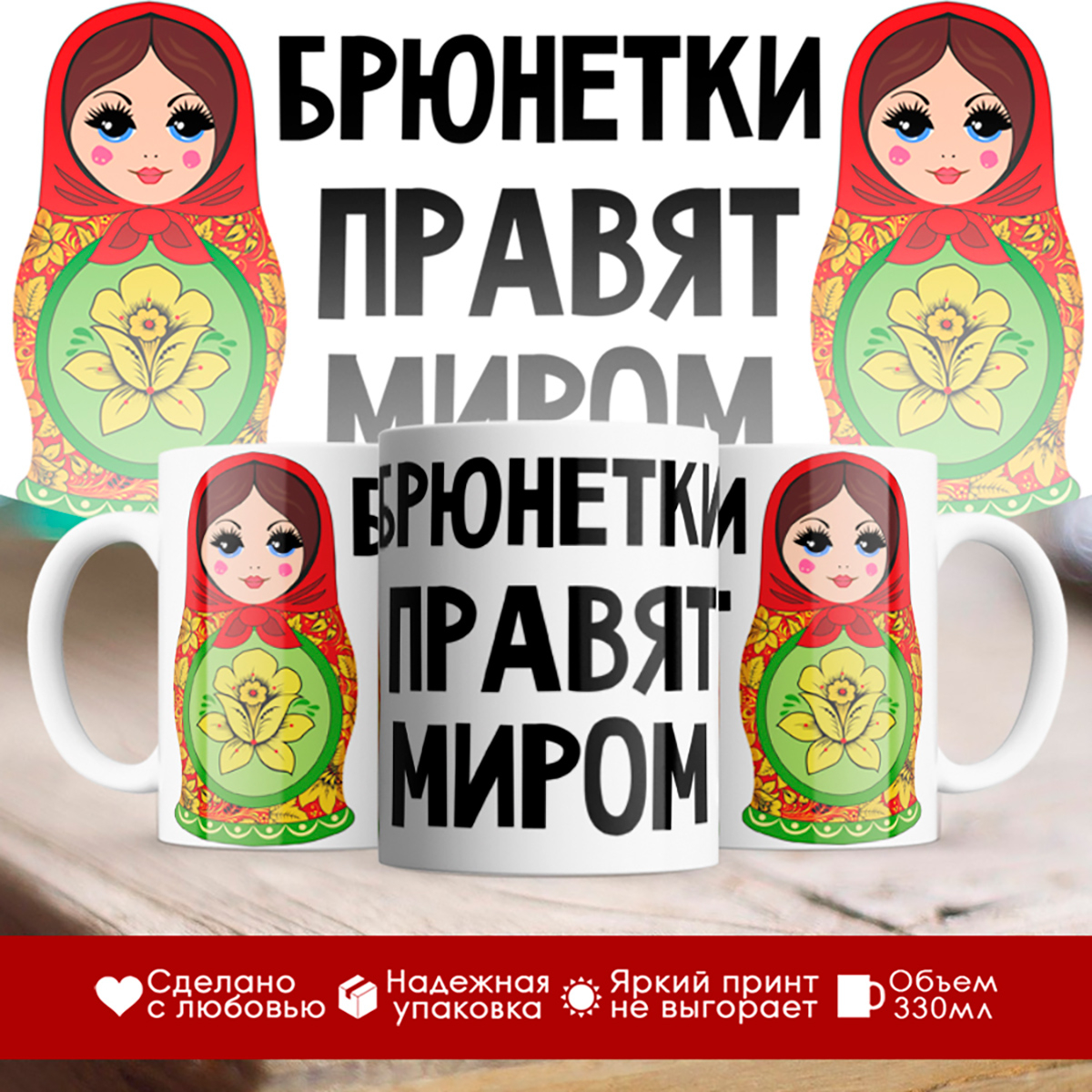 

Кружка Брюнетки правят миром. Матрешки