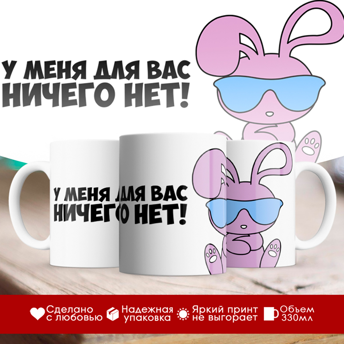 

Кружка Прикольная. У меня вас ничего нет