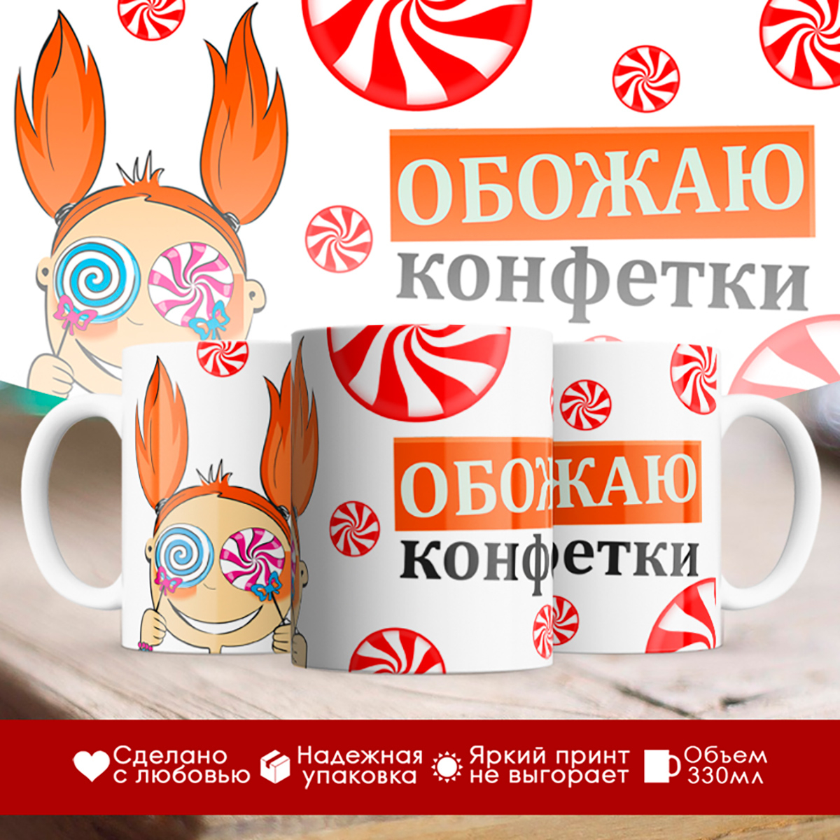 

Кружка Обожаю конфетки. Девочка