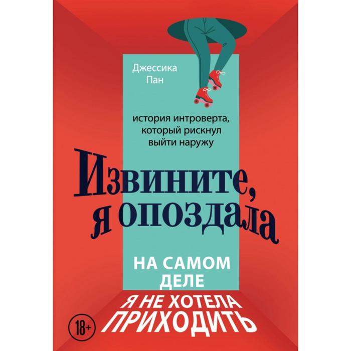 

Извините, я опоздала. На самом деле я не хотела приходить. История интроверта, который рис