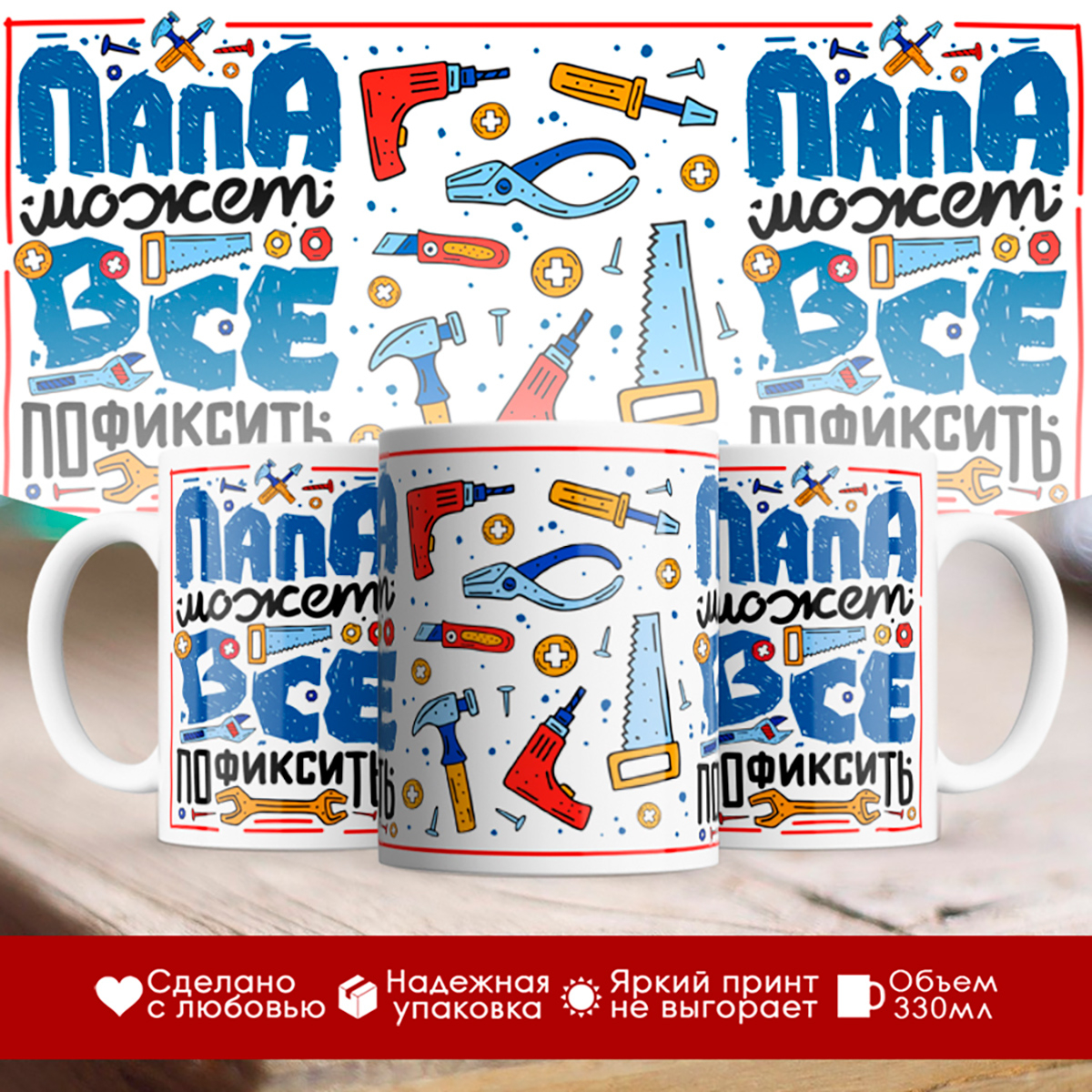 

Кружка Папа все может пофиксить