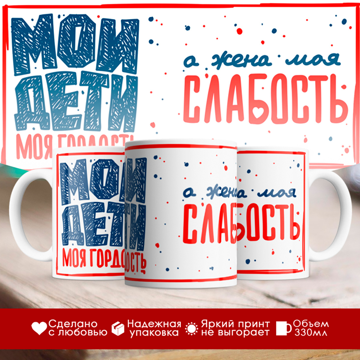 

Кружка Мои дети моя гордость. Жена моя слабость