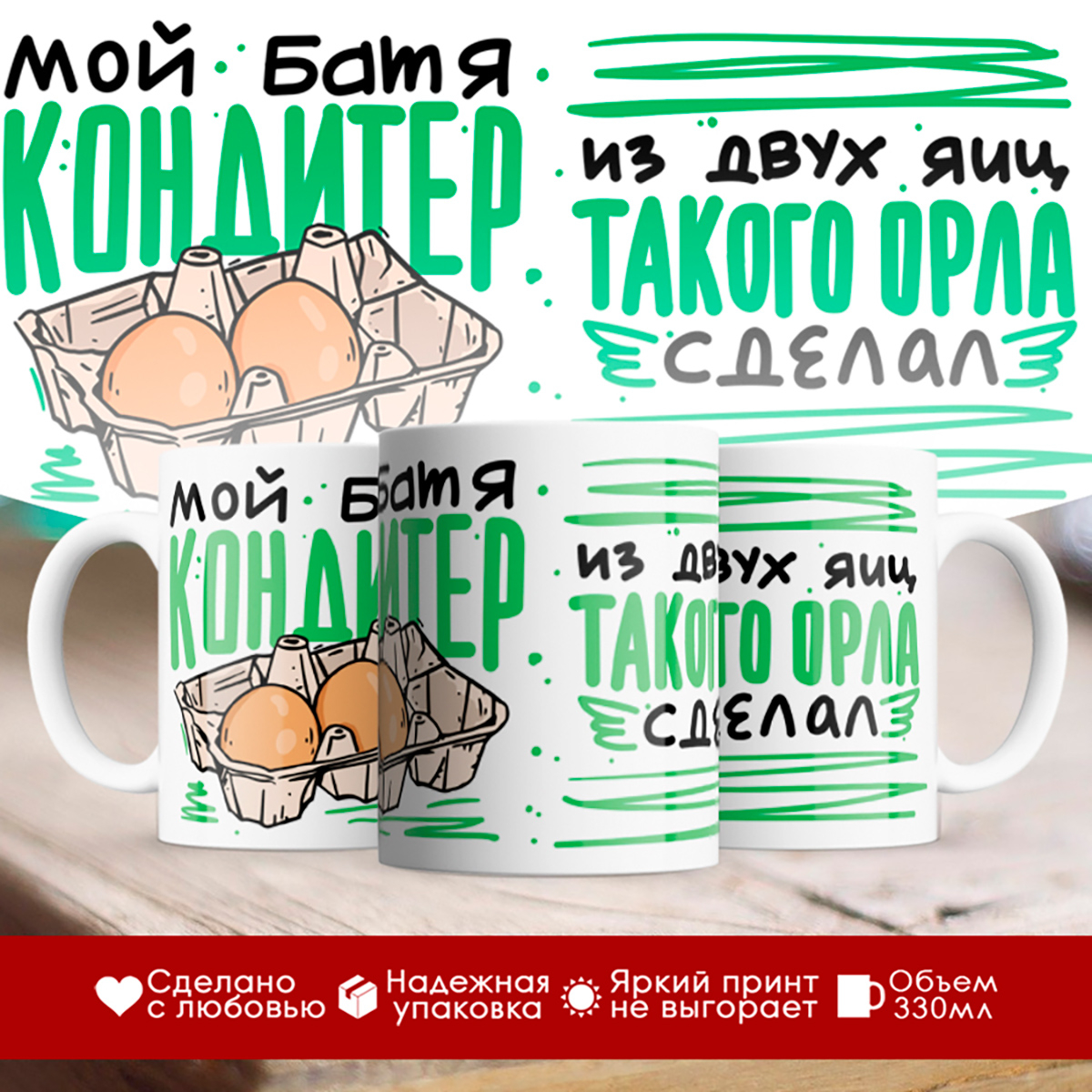 

Кружка Мой батя кондитер