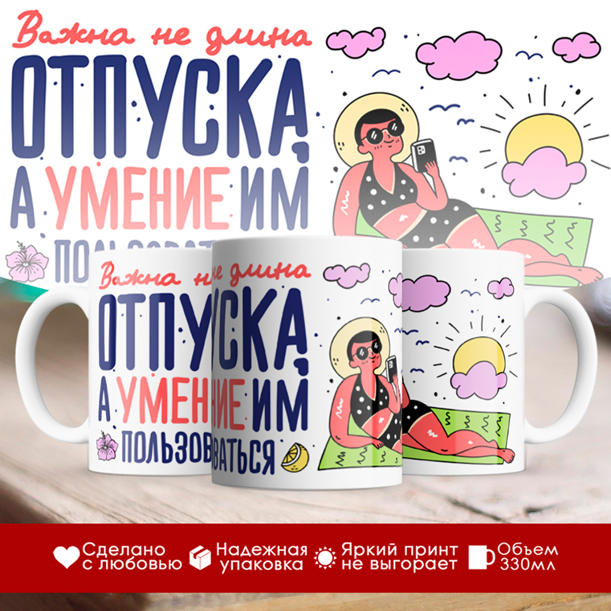 

Кружка Важна не длина отпуска