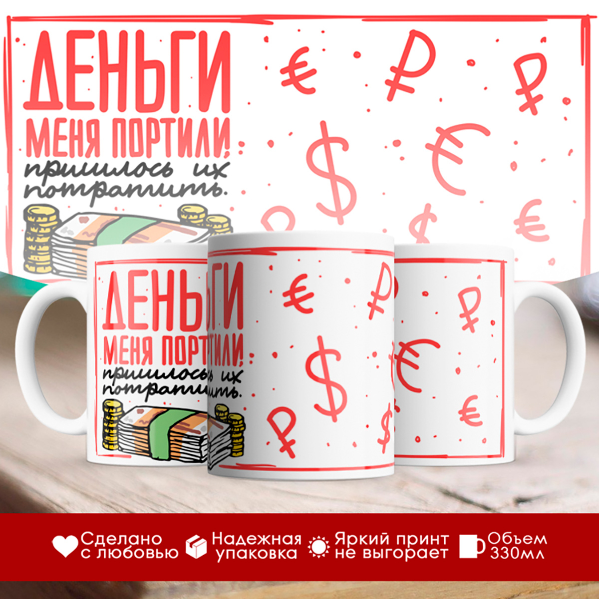 

Кружка Деньги меня портили