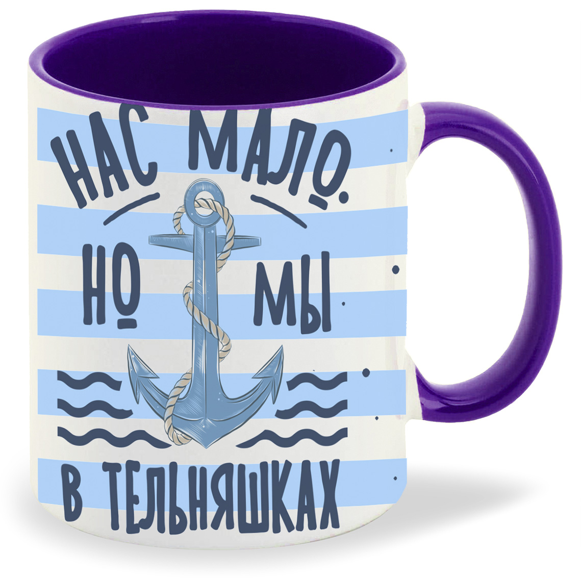 

Кружка фиолетовая CoolPodarok 23 февраля. Нас мало, но мы в тельняшках c фоном