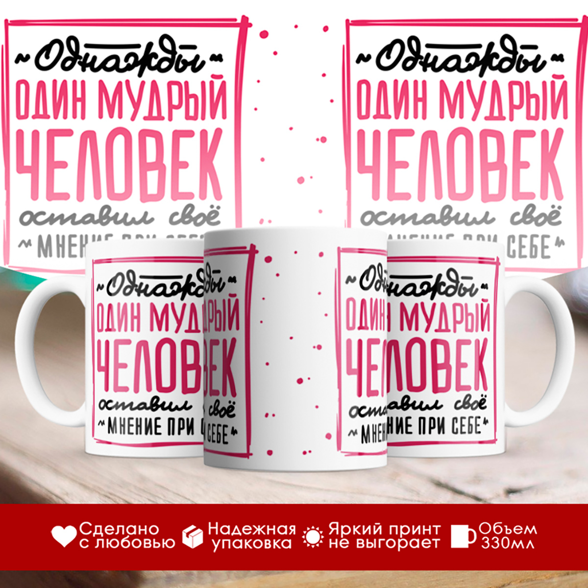 

Кружка Оставил свое мнение при себе