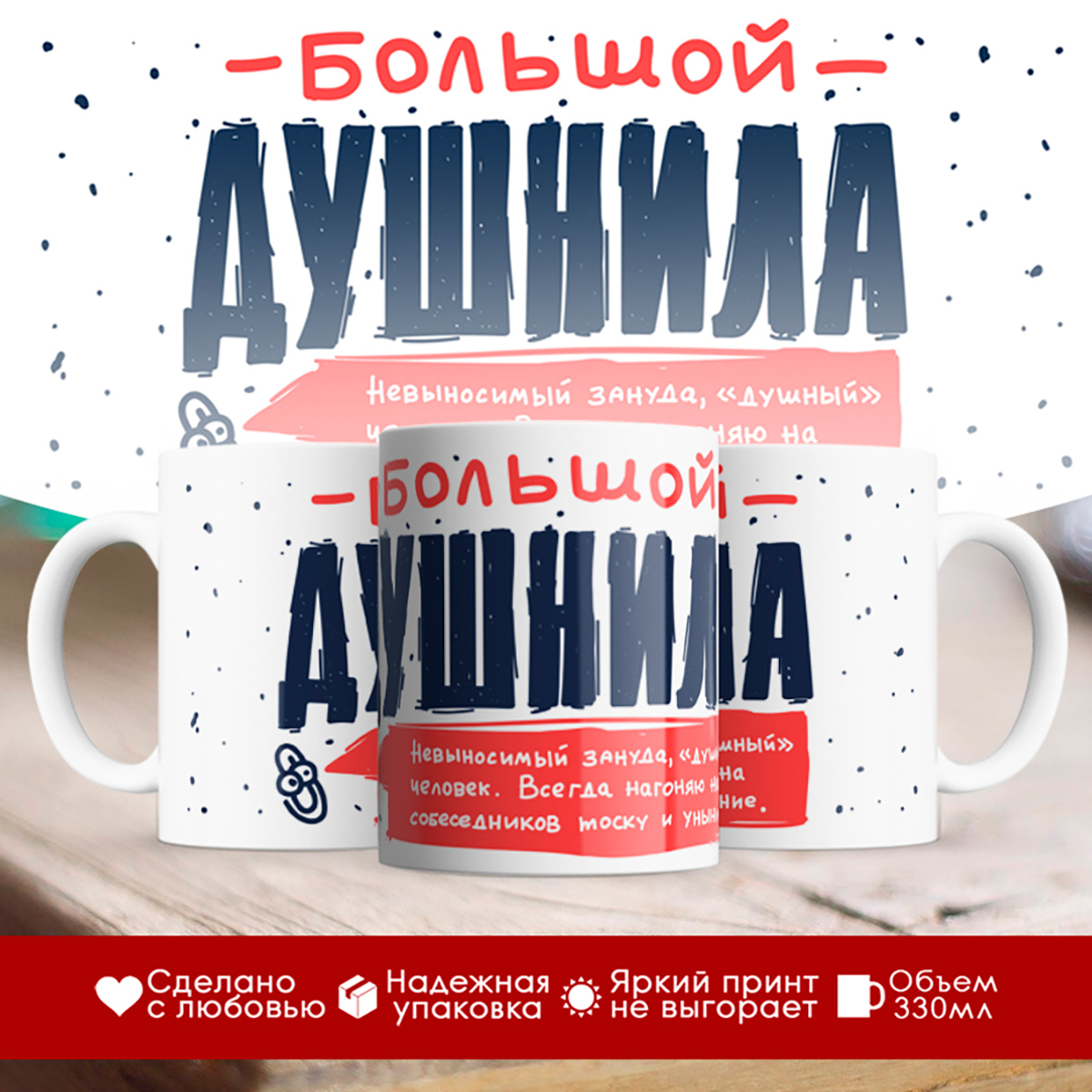 

Кружка Большой душнила