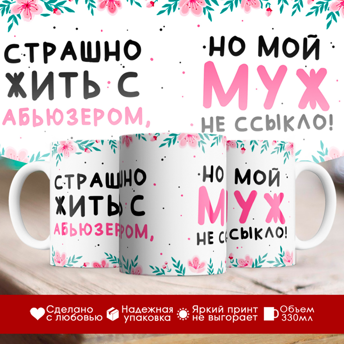 

Кружка Мой муж не ссыкло
